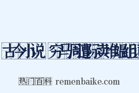古今小说·穷马周遭际卖堆媪组词是什么意思的图片